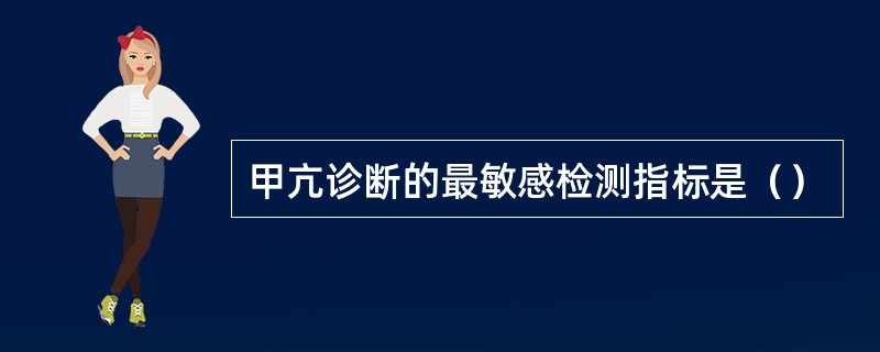 甲亢诊断的最敏感检测指标是（）