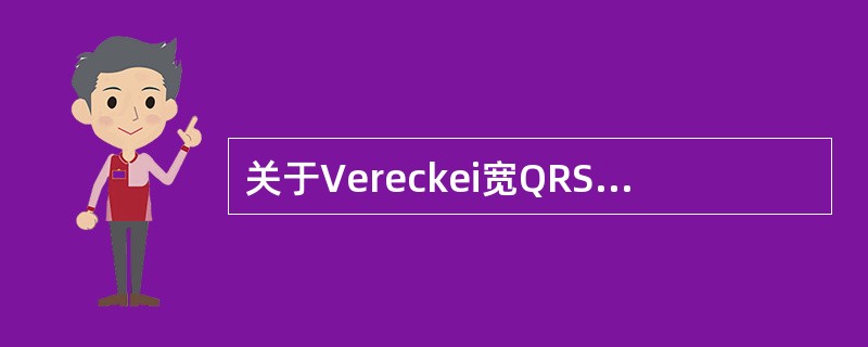 关于Vereckei宽QRS波群心动过速鉴别诊断方法的表述，正确的选项是（）。