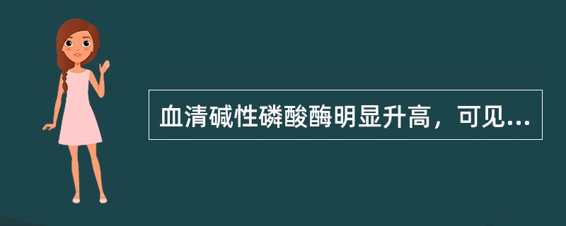 血清碱性磷酸酶明显升高，可见于哪种黄疸（）