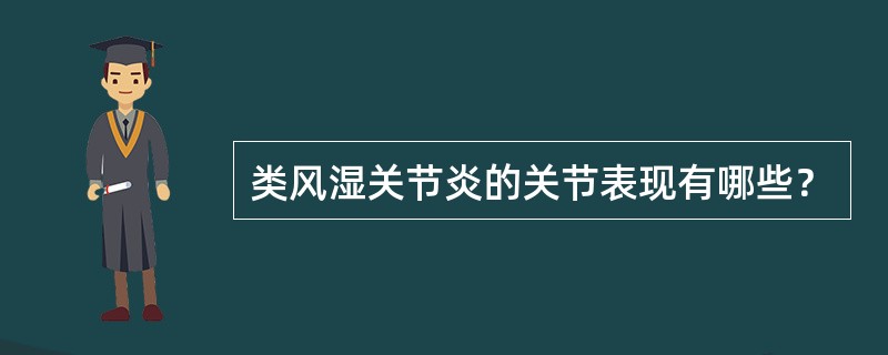 类风湿关节炎的关节表现有哪些？