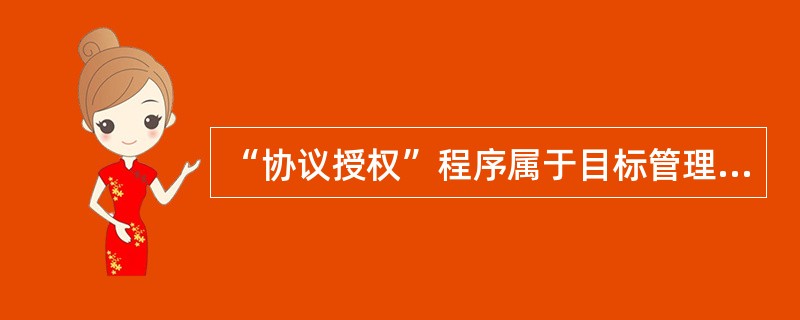 “协议授权”程序属于目标管理的（）。