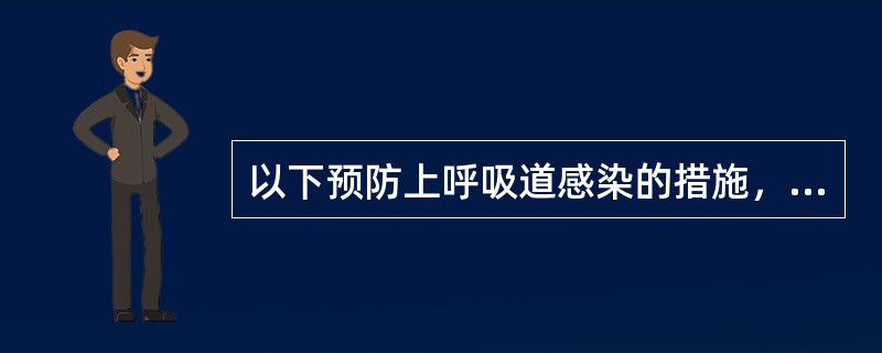 以下预防上呼吸道感染的措施，不恰当的是（）