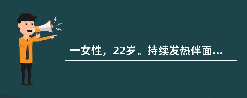 一女性，22岁。持续发热伴面部水肿性皮疹二月，膝、踝关节肿痛一月。四肢见散在瘀点