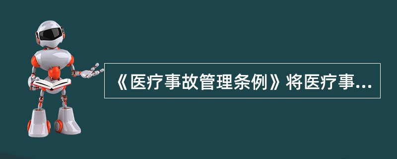 《医疗事故管理条例》将医疗事故分为（）。