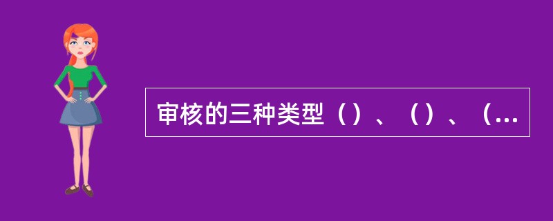 审核的三种类型（）、（）、（）。