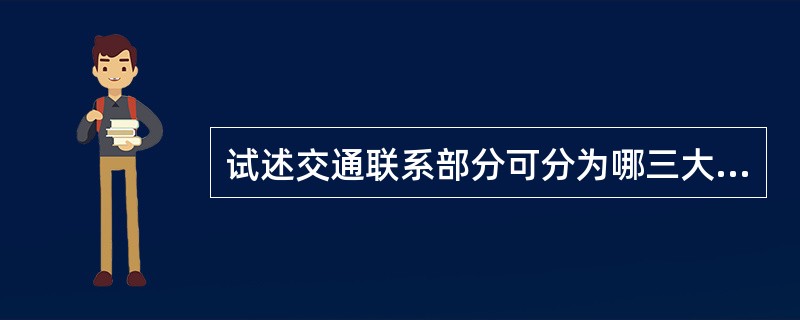 试述交通联系部分可分为哪三大部分？