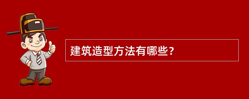 建筑造型方法有哪些？