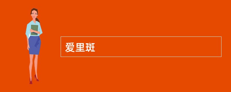 爱里斑