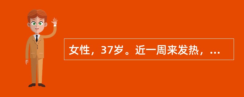 女性，37岁。近一周来发热，体温37．8℃，伴腰痛，尿频，排尿时下腹部胀痛。尿常