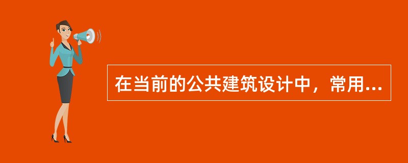 在当前的公共建筑设计中，常用的结构形式基本上可以概括为（），框架结构和空间结构。