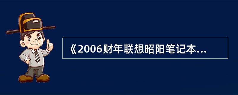 《2006财年联想昭阳笔记本标准保修服务承诺》中规定主板保修几年？（）