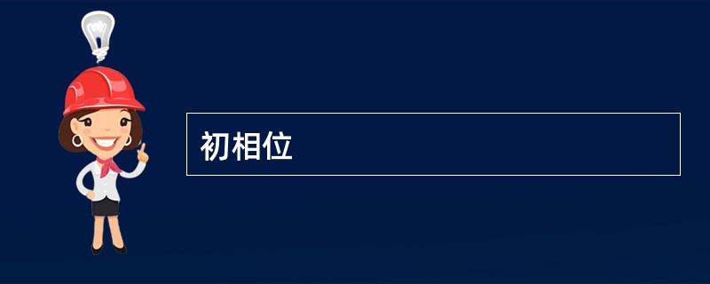 初相位