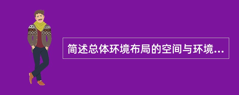 简述总体环境布局的空间与环境的关系？