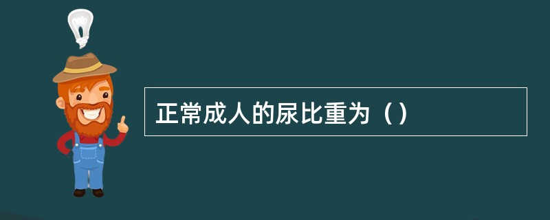 正常成人的尿比重为（）