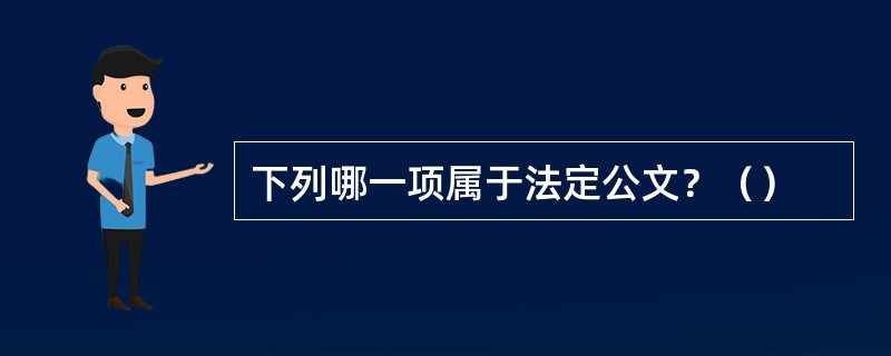 下列哪一项属于法定公文？（）