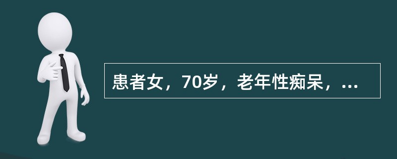 患者女，70岁，老年性痴呆，在某医疗中心进行某社区老年人罹患慢性病的调查中被纳入