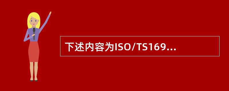 下述内容为ISO/TS16949：2009标准用途的是（）。