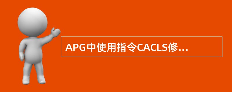 APG中使用指令CACLS修改文件及目录的属性所使用的参数T和G代表的是？（）