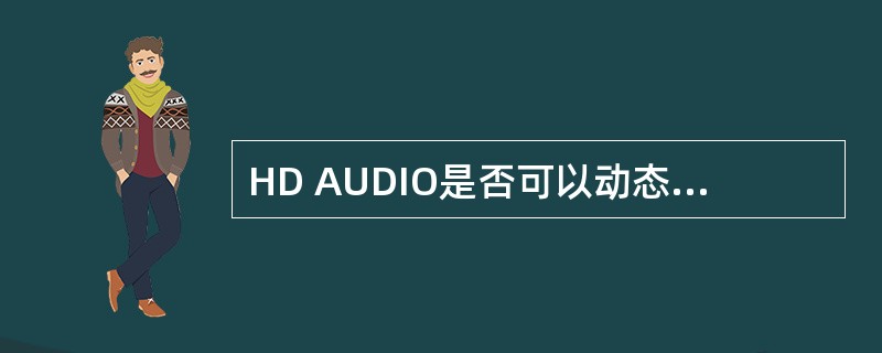 HD AUDIO是否可以动态分配带宽。（）
