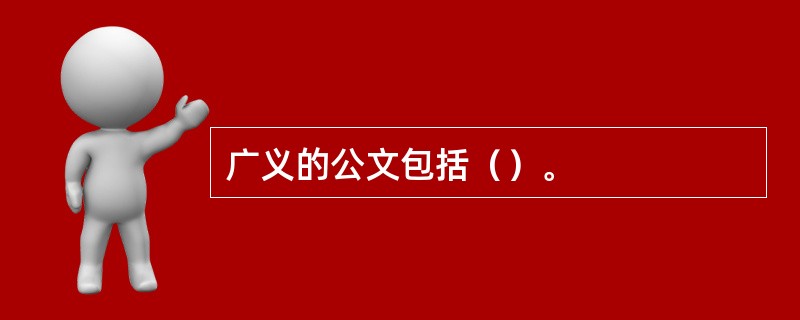 广义的公文包括（）。