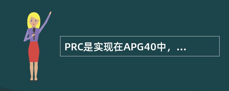 PRC是实现在APG40中，用于监控CP进程