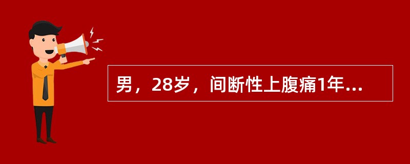 男，28岁，间断性上腹痛1年，以饥饿时和夜间为主，近1周腹痛加剧，伴黑粪，最可能