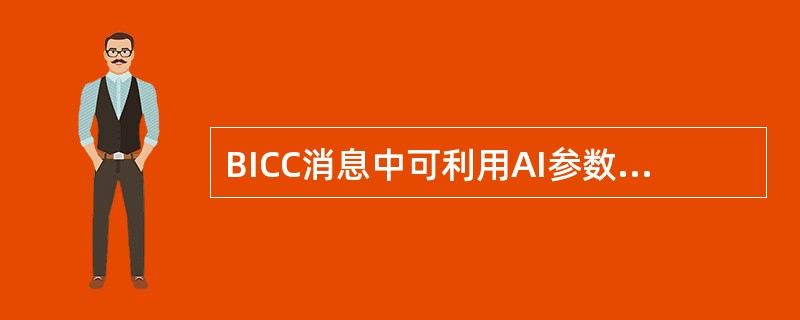 BICC消息中可利用AI参数实现承载方向协商。