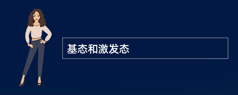 基态和激发态