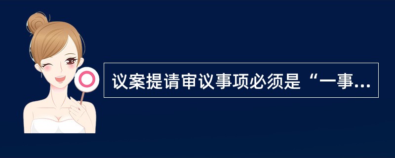 议案提请审议事项必须是“一事一案”。