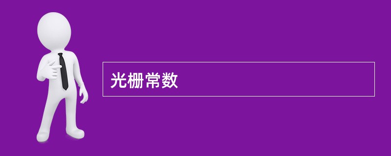 光栅常数