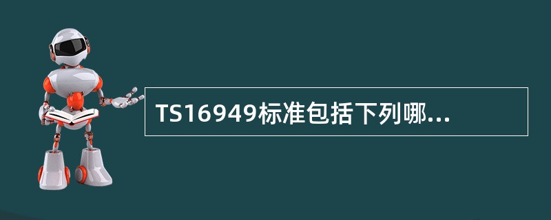 TS16949标准包括下列哪一项要求：（）