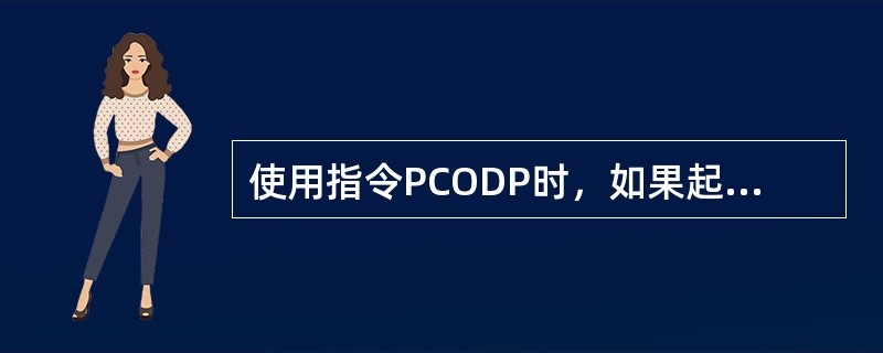 使用指令PCODP时，如果起始地址不准确，可能会读到完全错误的补丁代码