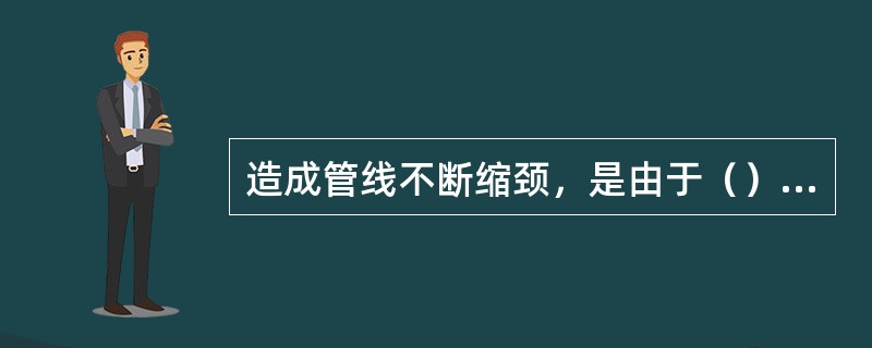 造成管线不断缩颈，是由于（）的厚度不断增加造成的。