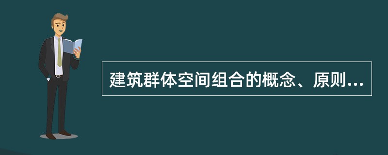 建筑群体空间组合的概念、原则及方法？