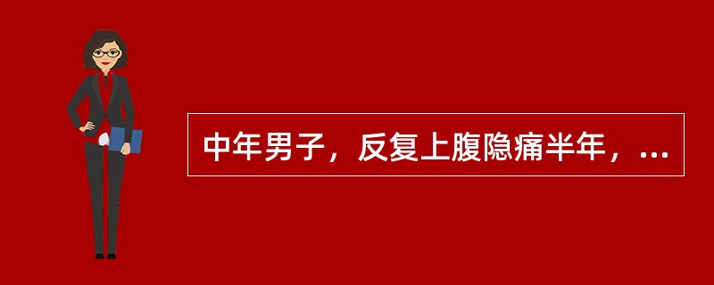 中年男子，反复上腹隐痛半年，多在空腹出现，有时夜间出现腹痛，进食后缓解，最可能的