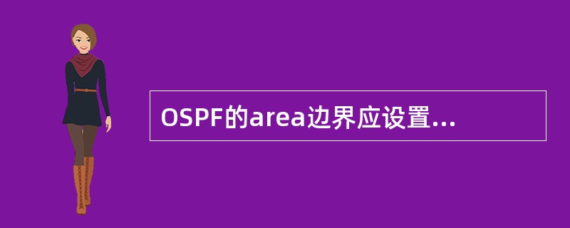 OSPF的area边界应设置在链路上而不是路由器上
