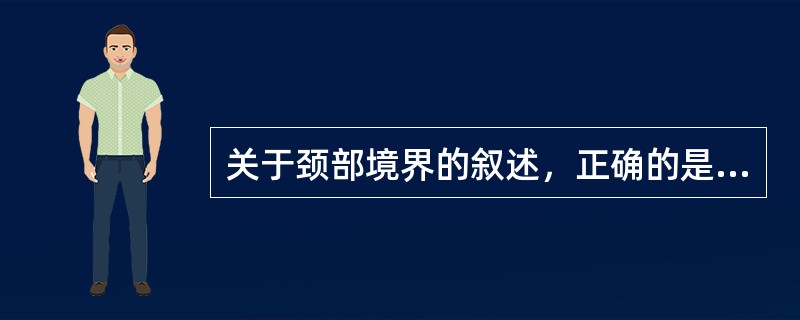 关于颈部境界的叙述，正确的是（）