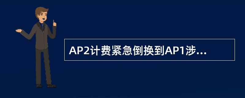 AP2计费紧急倒换到AP1涉及的指令（）