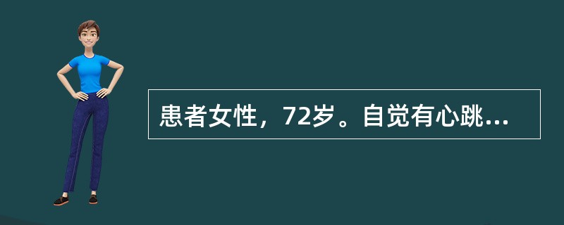 患者女性，72岁。自觉有心跳不齐感，心电图检查见图4-2-3。以下为该心电图的诊