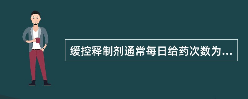 缓控释制剂通常每日给药次数为（）