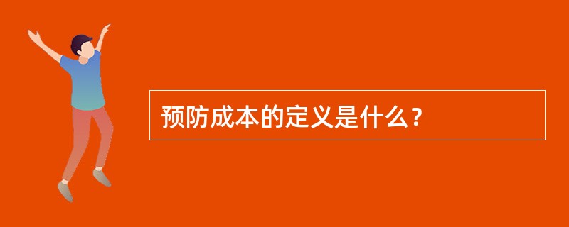 预防成本的定义是什么？