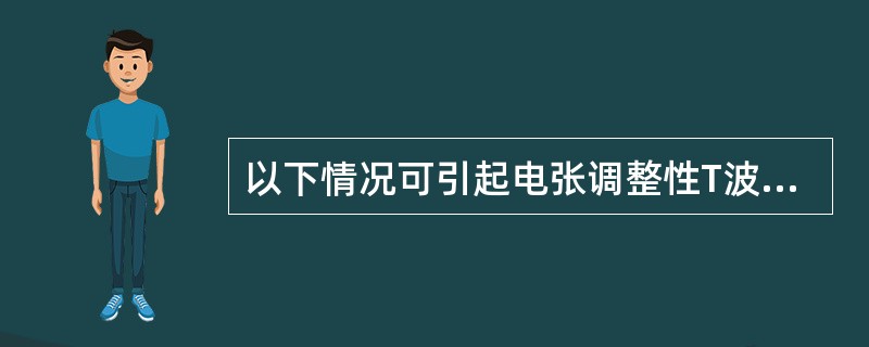 以下情况可引起电张调整性T波改变，但不包括（）。