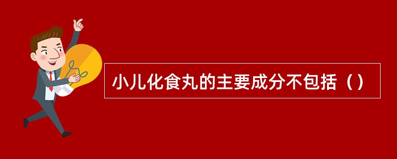 小儿化食丸的主要成分不包括（）