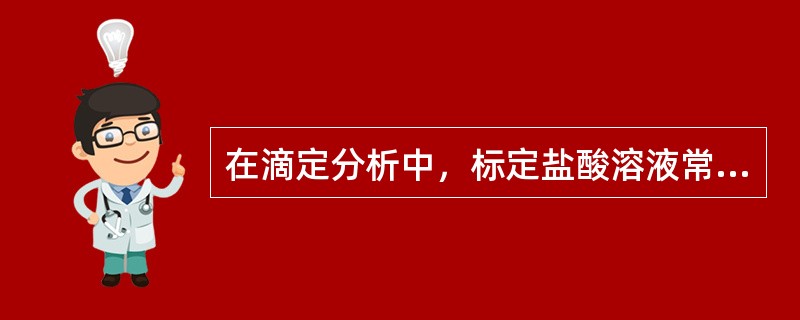 在滴定分析中，标定盐酸溶液常用的基准物质是（）。