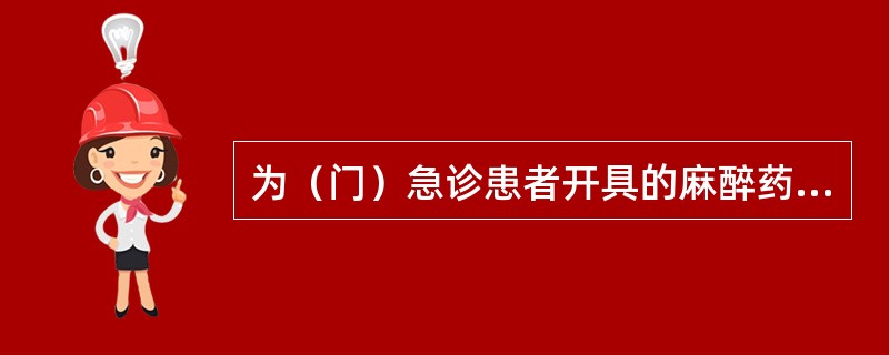 为（门）急诊患者开具的麻醉药品、第一类精神药品注射剂（）