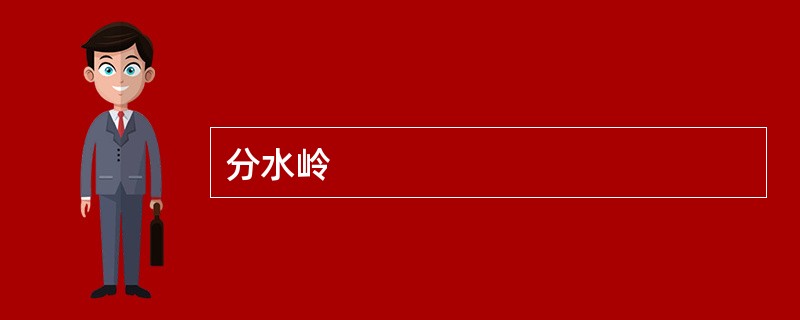 分水岭