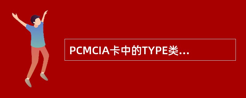 PCMCIA卡中的TYPE类型是按照什么标准区分的？（）