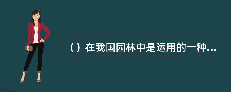 （）在我国园林中是运用的一种最多的建筑形式。