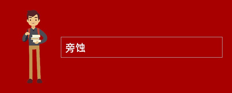 旁蚀