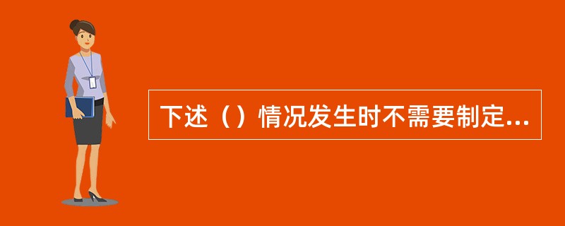 下述（）情况发生时不需要制定突发事件应急计划。